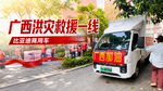 广西洪灾救援一线 比亚迪商用车在行动 广西洪灾救援一线 比亚迪商用车在行动