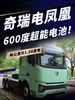 奇瑞电凤凰600度跑500公里,每公里仅1.08度电! 奇瑞电凤凰600度跑500公里,每公里仅1.08度电!