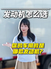 你的车用的是哪款发动机?评论区聊聊! 你的车用的是哪款发动机?评论区聊聊!