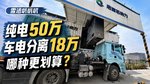 纯电重卡50万 换电重卡18万 车电分离租电池 哪个更划算? 纯电重卡50万 换电重卡18万 车电分离租电池 哪个更划算?