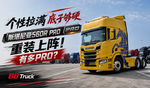 个性拉满底子够硬 斯堪尼亚560R PRO重装上阵!有多PRO? 个性拉满底子够硬 斯堪尼亚560R PRO重装上阵!有多PRO?