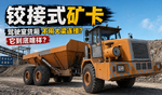 驾驶室货厢不用大梁连接 铰接式矿卡到底啥样? 驾驶室货厢不用大梁连接 铰接式矿卡到底啥样?