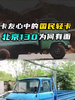 发动机就在屁股底下,夏天像坐烘干机。当年的北京130你记得吗 发动机就在屁股底下,夏天像坐烘干机。当年的北京130你记得吗