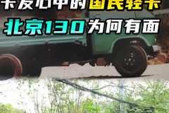 发动机就在屁股底下,夏天像坐烘干机。当年的北京130你记得吗
