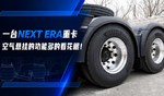 取消ECAS控制手柄 全新NEXT ERA的空气悬挂到底咋玩? 取消ECAS控制手柄 全新NEXT ERA的空气悬挂到底咋玩?