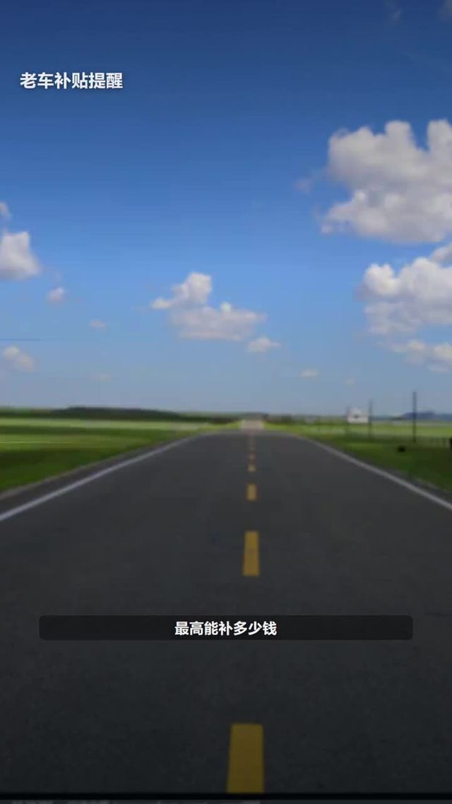 2026年老旧营运货车报废补贴，你看了吗?