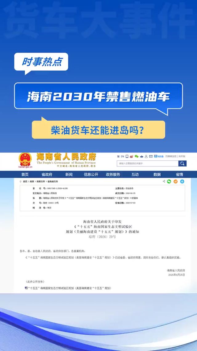 海南2030年禁售燃油车 柴油货车还能进岛吗？