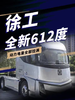 动力电量全部拉满!徐工全新612度纯电牵引车来了 动力电量全部拉满!徐工全新612度纯电牵引车来了