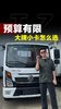 预算6万多想买大品牌小卡,东风多利卡D5任吾行怎么样? 预算6万多想买大品牌小卡,东风多利卡D5任吾行怎么样?