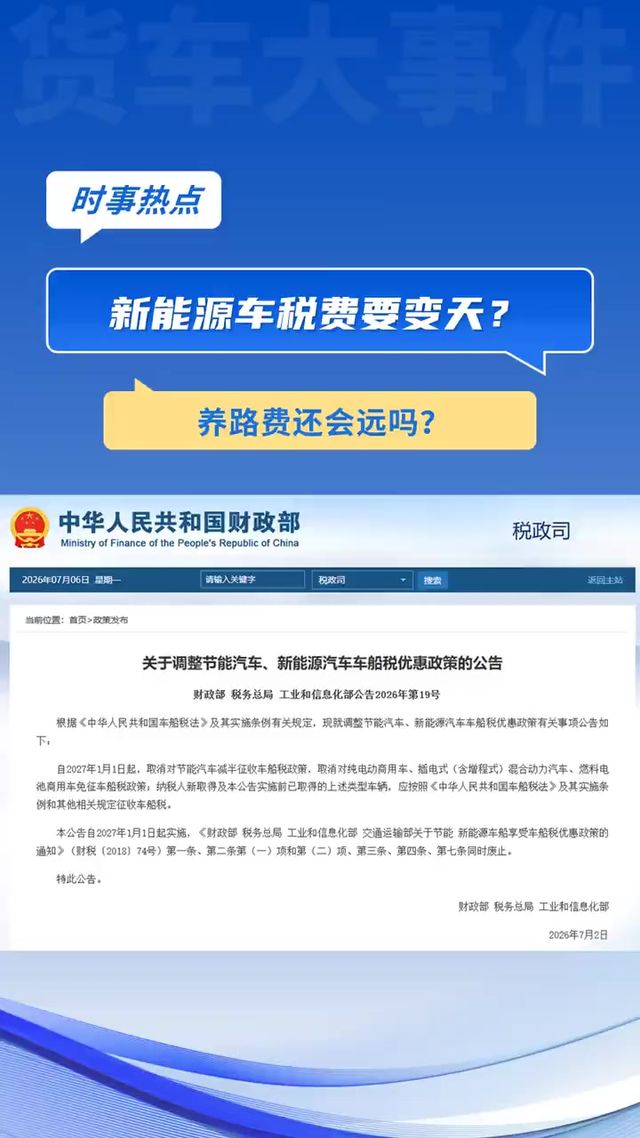 新能源车税费要变天？养路费还会远吗？