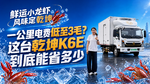 鲜运小龙虾 风味定乾坤 一公里电费只要3毛 乾坤K6E能省多少? 鲜运小龙虾 风味定乾坤 一公里电费只要3毛 乾坤K6E能省多少?