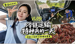 开东风乾坤K6E 体验小龙虾 运输特种兵的一天vlog 开东风乾坤K6E 体验小龙虾 运输特种兵的一天vlog