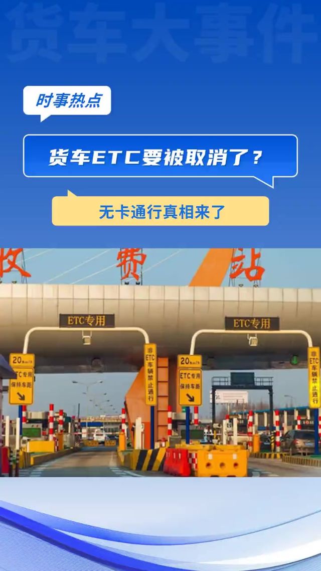 货车ETC要取消了？无卡通行真相来了，卡友先别急着拆！