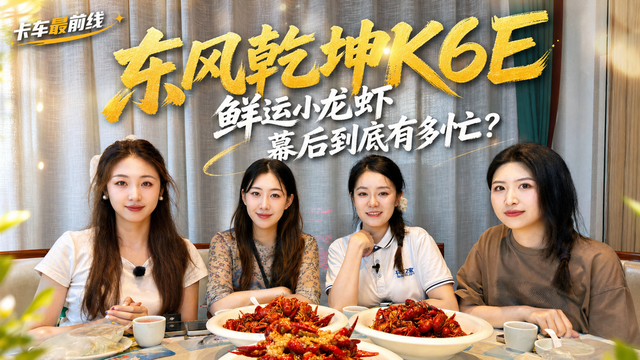 东风乾坤K6E鲜运小龙虾，幕后到底有多忙？