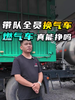 带领全队油车换燃气车,2年前买气车的卡友有多挣钱? 带领全队油车换燃气车,2年前买气车的卡友有多挣钱?