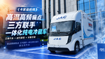 江淮汽车×时代新安×中集车辆三方联手推出坤鹏ET9一体化纯电冷藏车 江淮汽车×时代新安×中集车辆三方联手推出坤鹏ET9一体化纯电冷藏车