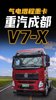 重汽成都V7-X气电增程版你觉得怎么样? 重汽成都V7-X气电增程版你觉得怎么样?