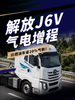 比燃油车省20%气耗!解放J6V气电增程挂上绿牌全国任意行! 比燃油车省20%气耗!解放J6V气电增程挂上绿牌全国任意行!