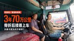 3年跑70万公里 骨折后接着上车 夫妻车卡友为何不敢停? 3年跑70万公里 骨折后接着上车 夫妻车卡友为何不敢停?
