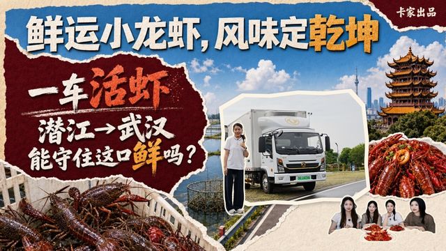 鲜运小龙虾 风味定乾坤  从潜江到武汉 东风乾坤K6E能守住这口鲜吗？