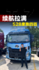 528度电、续航400公里以上,乘龙H5纯电牵引车适合跑干线吗? 528度电、续航400公里以上,乘龙H5纯电牵引车适合跑干线吗?