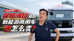 保险涨价背后 新能源商用车还怎么卖? 保险涨价背后 新能源商用车还怎么卖?