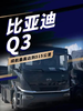 比亚迪Q3亮相!637度比亚迪重卡专用刀片电池 比亚迪Q3亮相!637度比亚迪重卡专用刀片电池
