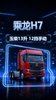 600马力2600牛米 乘龙H7上坡才开始认真说话 600马力2600牛米 乘龙H7上坡才开始认真说话