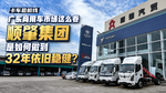 广东商用车市场这么卷 顺肇集团是如何做到32年依旧稳健? 广东商用车市场这么卷 顺肇集团是如何做到32年依旧稳健?