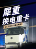 25万买513度大电池,这台新能源重卡有多狠? 25万买513度大电池,这台新能源重卡有多狠?