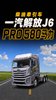 580马力够不够猛?一汽解放J6 PRO跑长途有话说 580马力够不够猛?一汽解放J6 PRO跑长途有话说