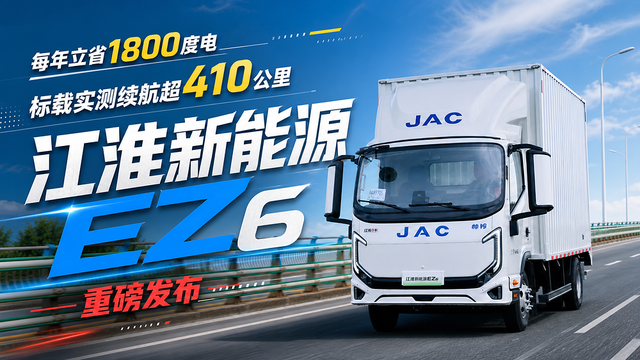 每年立省1800度电 标载实测续航超 410 公里 江淮新能源 EZ6 重磅发布
