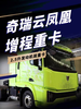 一升油换4.2度电,这笔帐合不合适?奇瑞云凤凰增程重卡来了 一升油换4.2度电,这笔帐合不合适?奇瑞云凤凰增程重卡来了
