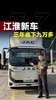 江淮新能源轻卡EZ6来了!一年跑6万公里,相比油车能省3万块,它靠什 江淮新能源轻卡EZ6来了!一年跑6万公里,相比油车能省3万块,它靠什