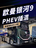 自重最轻仅8.9吨! 欧曼银河9 PHEV插混重卡登场 自重最轻仅8.9吨! 欧曼银河9 PHEV插混重卡登场
