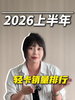 2026上半年柴油轻卡销量前十出来了! 2026上半年柴油轻卡销量前十出来了!
