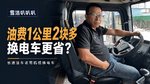 油费1公里2块多 用电车会更省?长途油车老司机想换电车 油费1公里2块多 用电车会更省?长途油车老司机想换电车