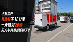 9块9干10公里 一天能见20辆:无人车真要抢城配司机饭碗了? 9块9干10公里 一天能见20辆:无人车真要抢城配司机饭碗了?
