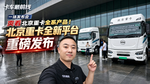 北京重卡全新平台重磅发布 一场发布会 爽看北京重卡全系产品! 北京重卡全新平台重磅发布 一场发布会 爽看北京重卡全系产品!