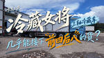 冷藏女将 如何用一辆三轴冷藏车接下前四后八冷藏车的货? 冷藏女将 如何用一辆三轴冷藏车接下前四后八冷藏车的货?
