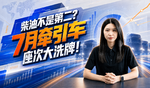 柴油不是第二?7月牵引车市场座位变了 柴油不是第二?7月牵引车市场座位变了