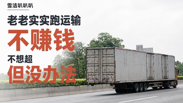 老司机的100句实话 老老实实跑运输不赚 不想超 但没办法