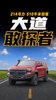 214马力510牛米 江铃大道敢探者能干活也能玩 214马力510牛米 江铃大道敢探者能干活也能玩