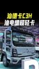 油电混动+无动力中断换挡+驻车电空调!重汽汕德卡C3H 油电混动+无动力中断换挡+驻车电空调!重汽汕德卡C3H