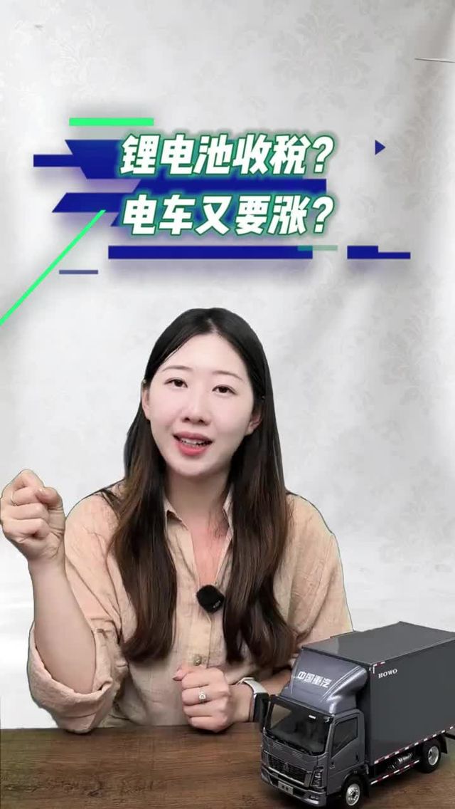 锂电池收税了？ 电车又要涨了