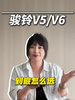 看完这条,你就知道骏铃V5和V6到底谁更适合你! 看完这条,你就知道骏铃V5和V6到底谁更适合你!