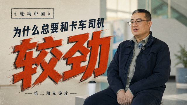 《轮动中国》第二期先导片:为什么总要和卡车司机较劲 《轮动中国》第二期先导片:为什么总要和卡车司机较劲