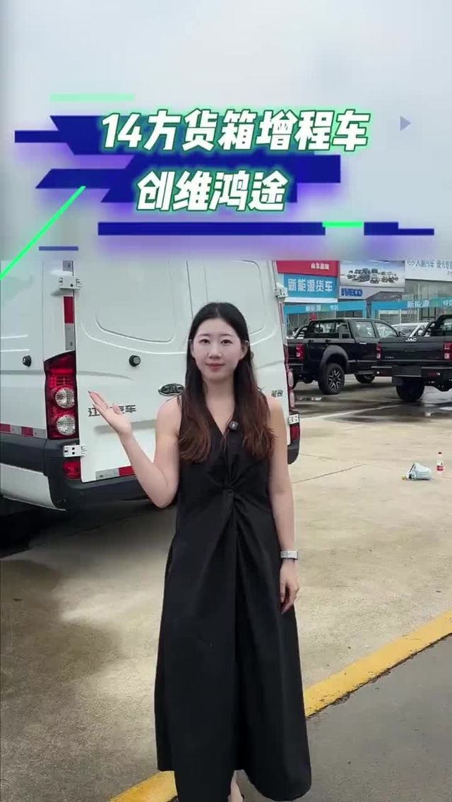 14方货箱的增程车，创维鸿途又上新款？
