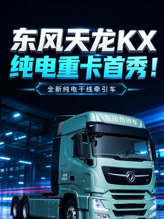 东风天龙KX 633度电+自重9.5吨！