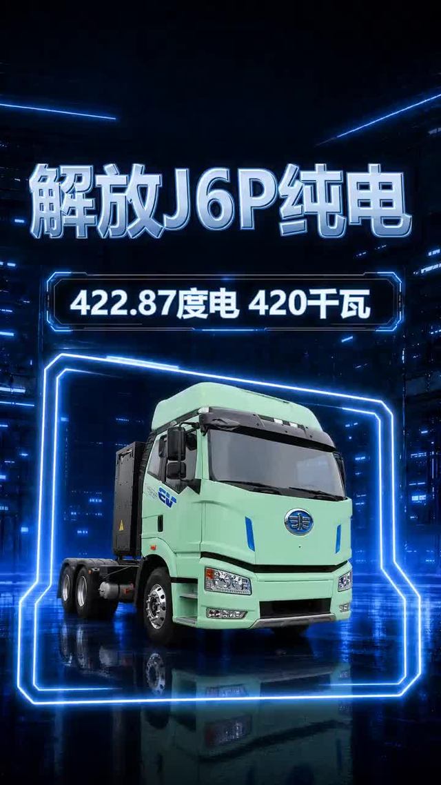 经典J6P换上电驱 422.87度电把熟悉感和新节奏放一起